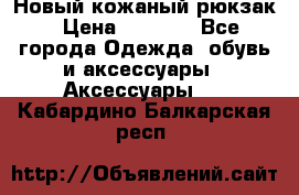 Новый кожаный рюкзак › Цена ­ 5 490 - Все города Одежда, обувь и аксессуары » Аксессуары   . Кабардино-Балкарская респ.